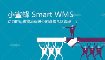智慧倉(cāng)儲(chǔ)新篇章 時(shí)運(yùn)來物流簽約小蜜蜂Smart WMS解決方案